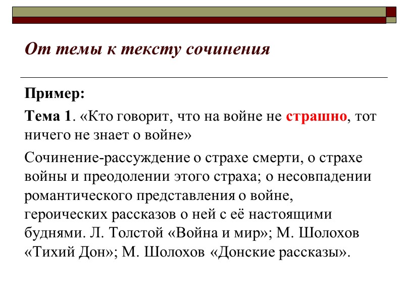 Пример: Тема 1. «Кто говорит, что на войне не страшно, тот ничего не знает